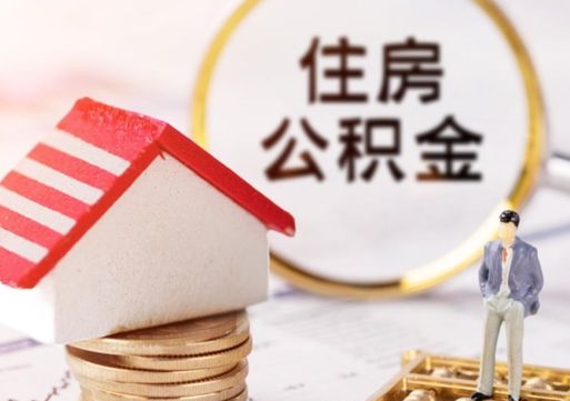 阜阳公积金怎么全部取出来（公积金全部取出来的方法）